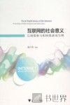 互联网的社会意义  以网络参与和网络游戏为例 封面