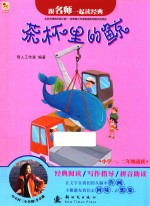 跟名师一起读经典  茶杯里的鲸 封面