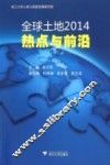 全球土地2014  热点与前沿