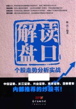 解读盘口  个股走势分析实战 封面