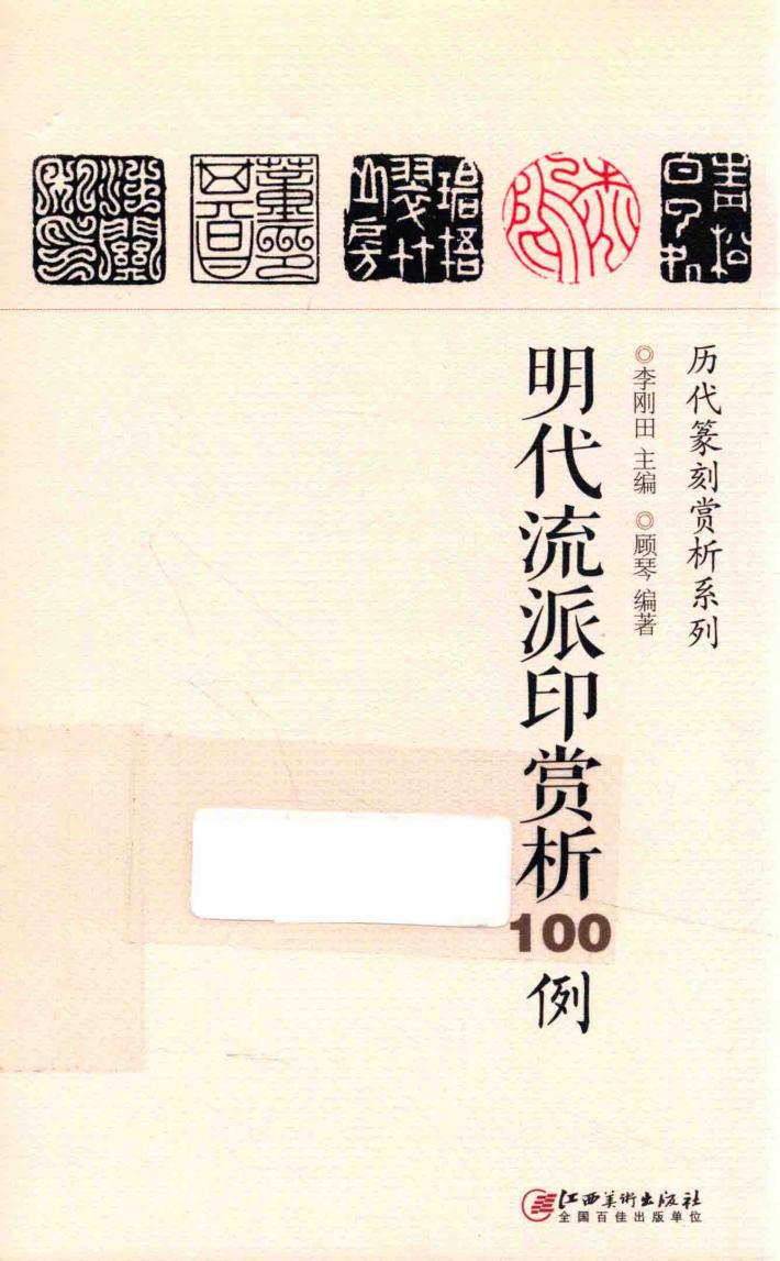 明代流派印赏析100例 封面