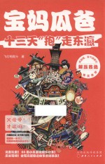 宝妈瓜爸十三天“抱”走东瀛 封面