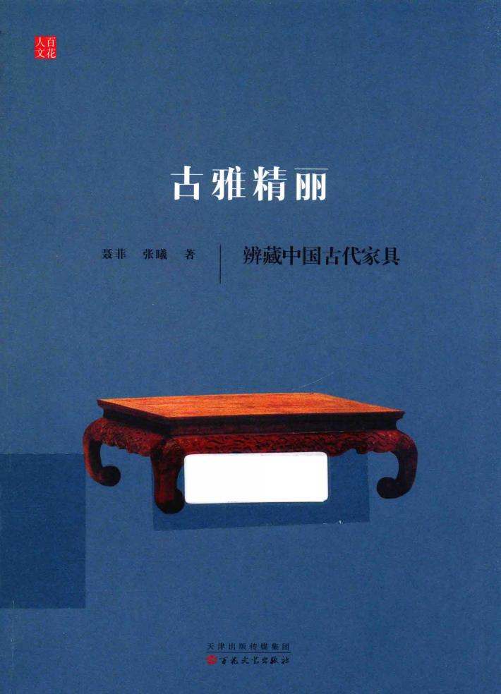 古雅精丽 辨藏中国古代家具 封面