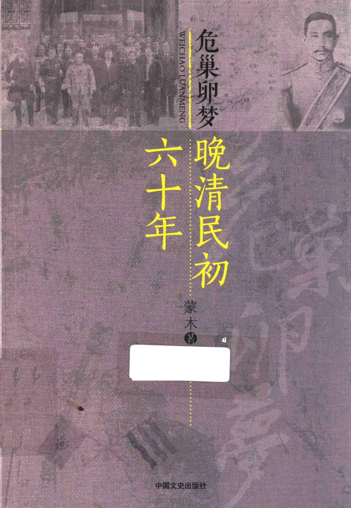 危巢卵梦  晚清民初六十年 封面