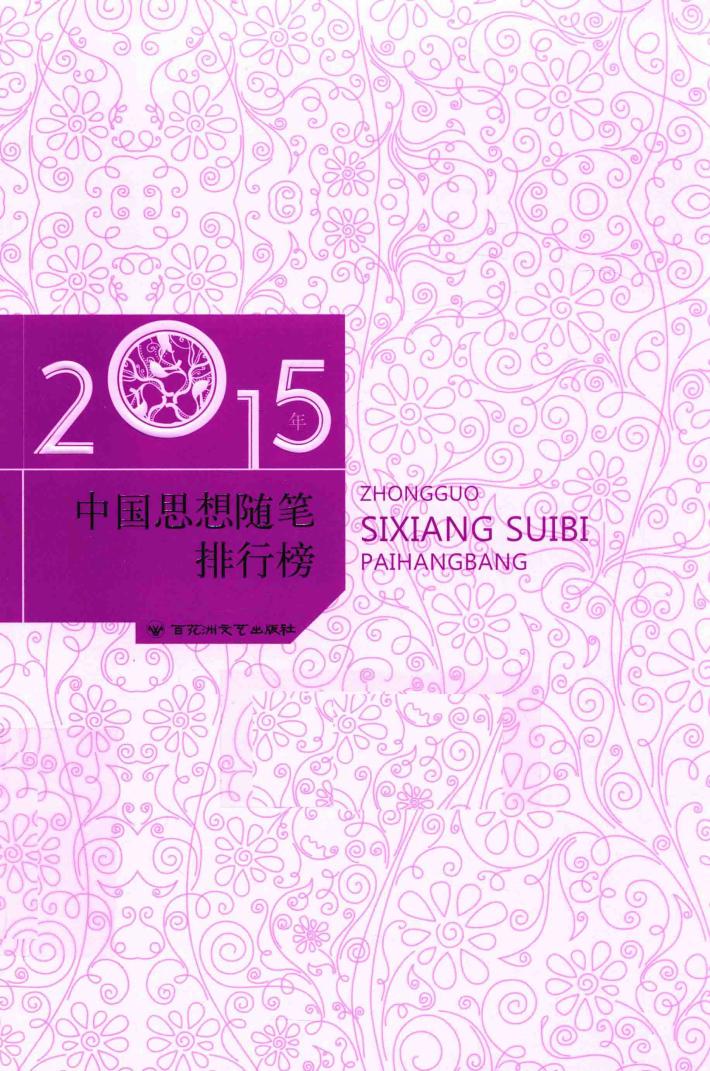 2015年中国思想随笔排行榜 封面