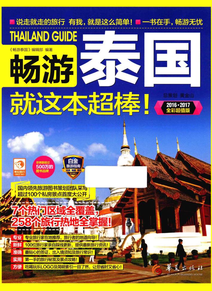 畅游泰国 就这本超棒! 全彩超值版 封面