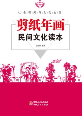剪纸年画民间文化读本 封面