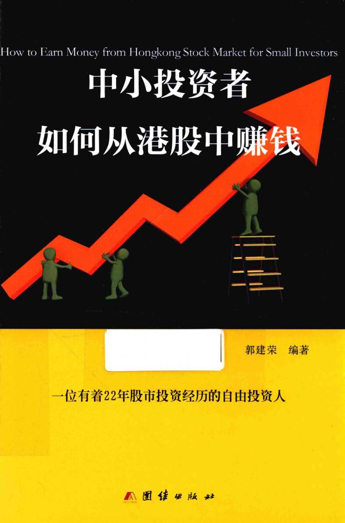 中小投资者如何从港股中赚钱 封面