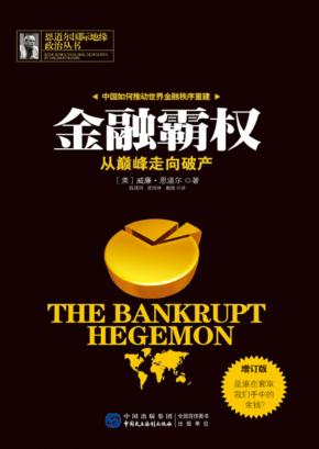 金融霸权  从巅峰走向破产 封面