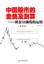 中国股市的走势及测算  黄金分割线的运用  最新版 封面