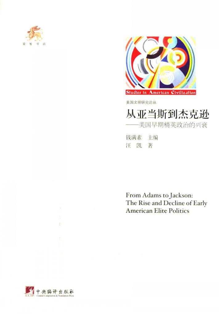 从亚当斯到杰克逊  美国早期精英政治的兴衰 封面