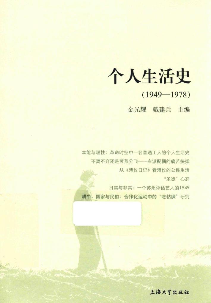 个人生活史  1949-1978 封面