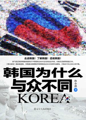 韩国为什么与众不同 封面
