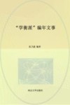 “学衡派”编年文事 封面