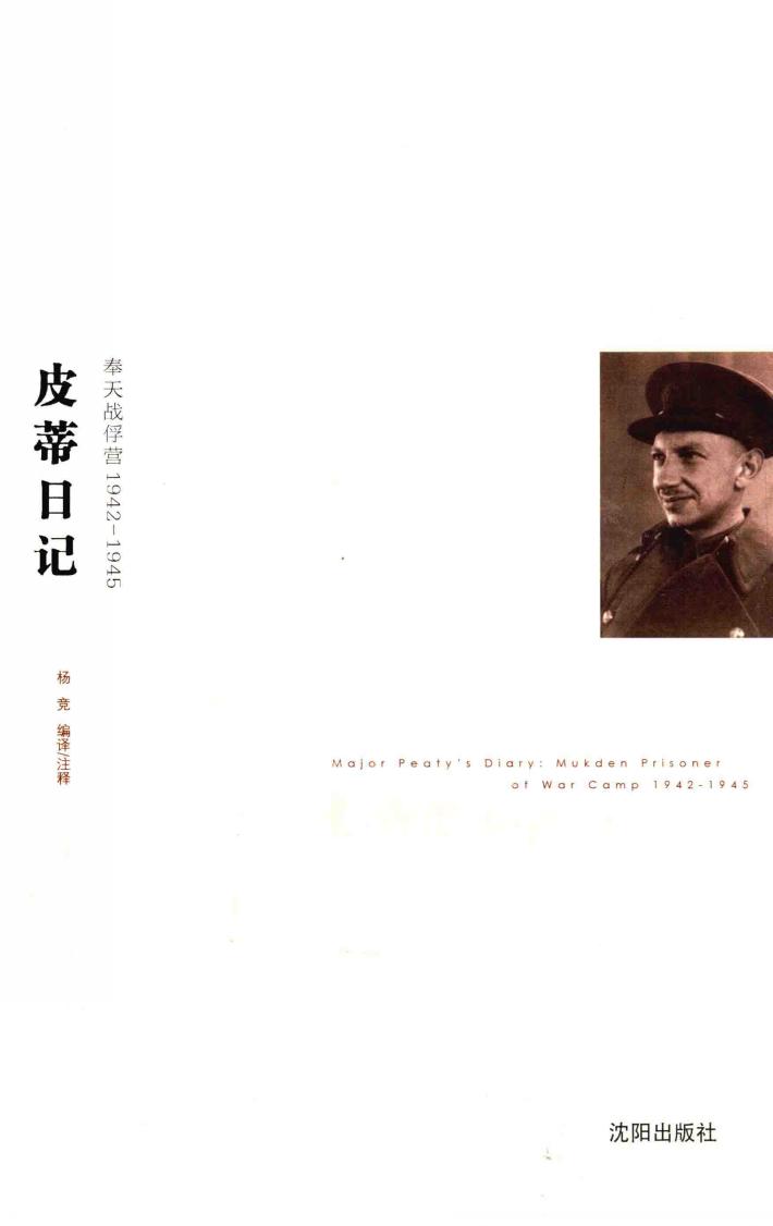 皮蒂日记  奉天战俘营  1942-1945 封面