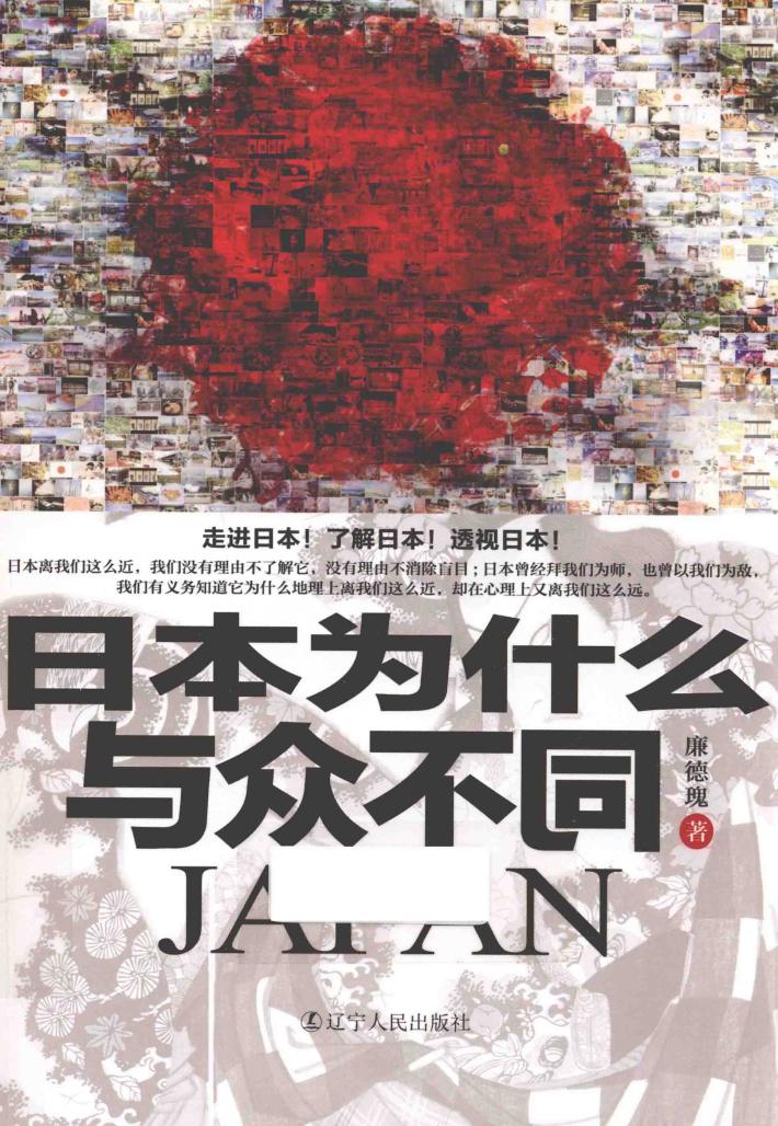日本凭什么与众不同 封面