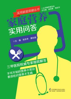 实用家庭保健丛书  家庭营养实用问答 封面