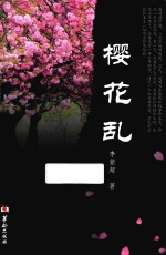 樱花乱 封面