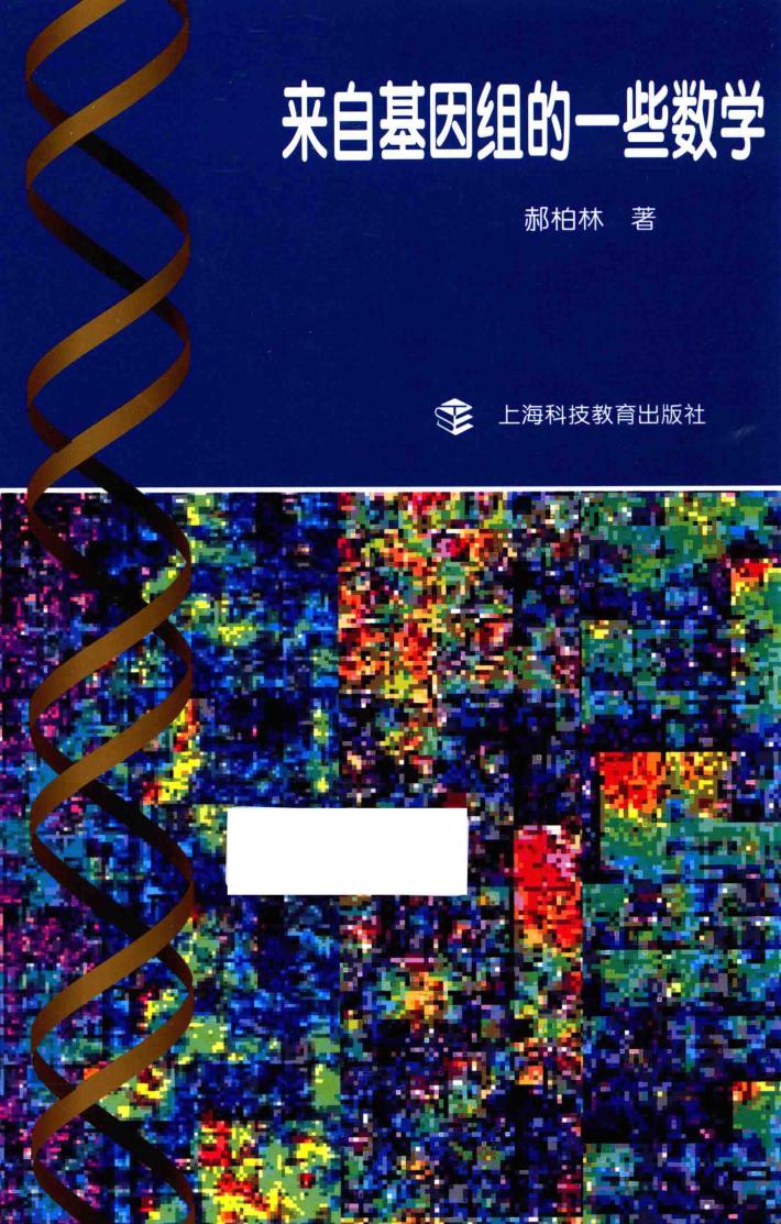来自基因组的一些数学 封面