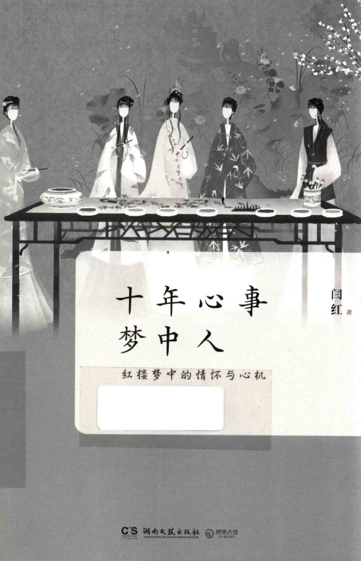十年心事梦中人  红楼梦中的情怀与心机 封面