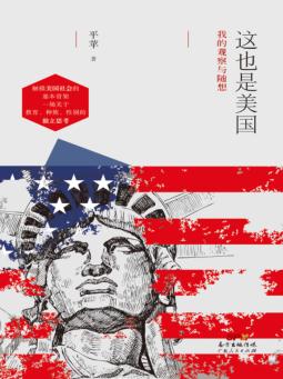 这也是美国  我的观察与随想 封面