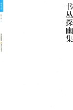 格致文库  书丛探幽集 封面