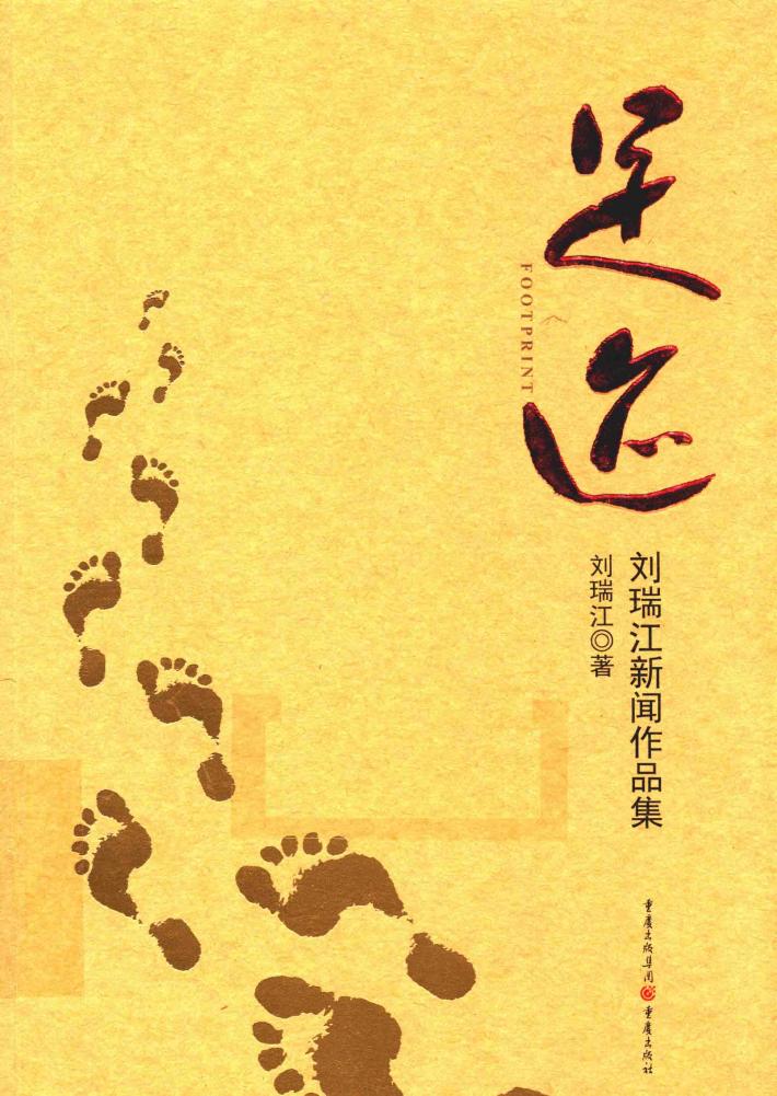 足迹  刘瑞江新闻作品集 封面