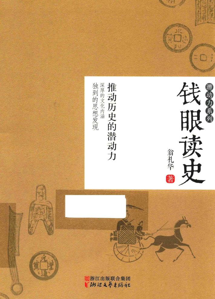 潜动力系列  钱眼读史 封面