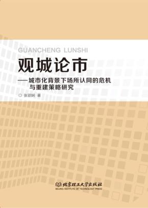 观城论市  城市化背景下场所认同的危机与重建策略研究 封面
