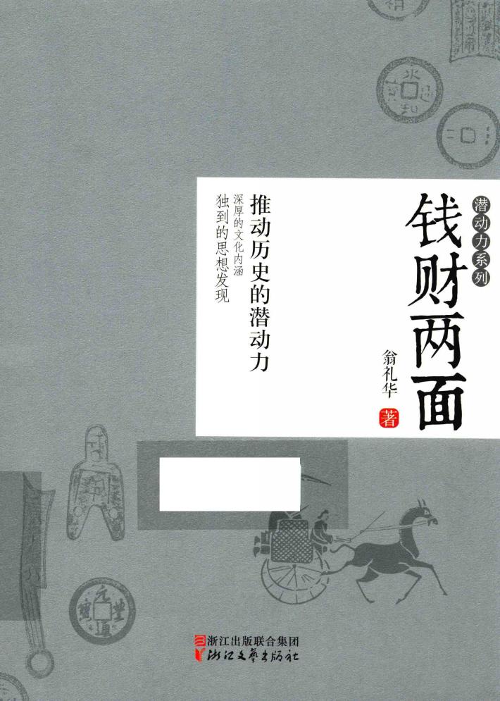 潜动力系列  钱财两面 封面