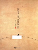 跟我走，去设计 封面