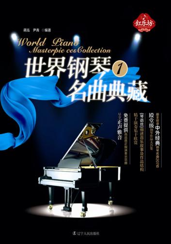 世界钢琴名曲典藏  1 封面