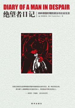 绝望者日记  纳粹德国时期的政治与社会生活 封面
