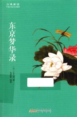 东京梦华录 封面