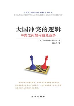 大国冲突的逻辑  中美之间如何避免战争 封面