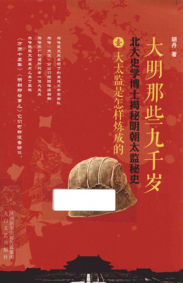 大明那些九千岁  北大史学博士揭秘明朝太监秘史  1  大太监是怎样炼成的 封面