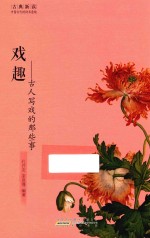 戏趣 古人写戏的那些事 封面