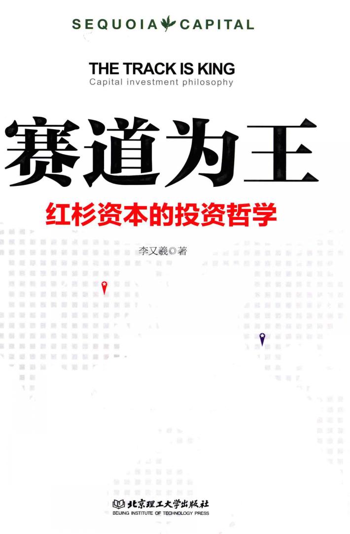 赛道为王  红杉资本的投资哲学 封面