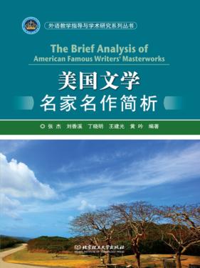 美国文学名家名作简析 封面