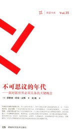 不可思议的年代  面对新世界必须具备的关键概念 封面