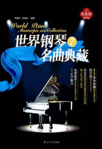 世界钢琴名曲典藏  7 封面