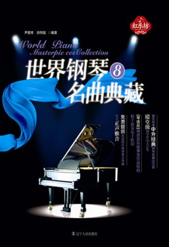 世界钢琴名曲典藏  8 封面