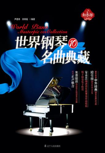 世界钢琴名曲典藏  10 封面
