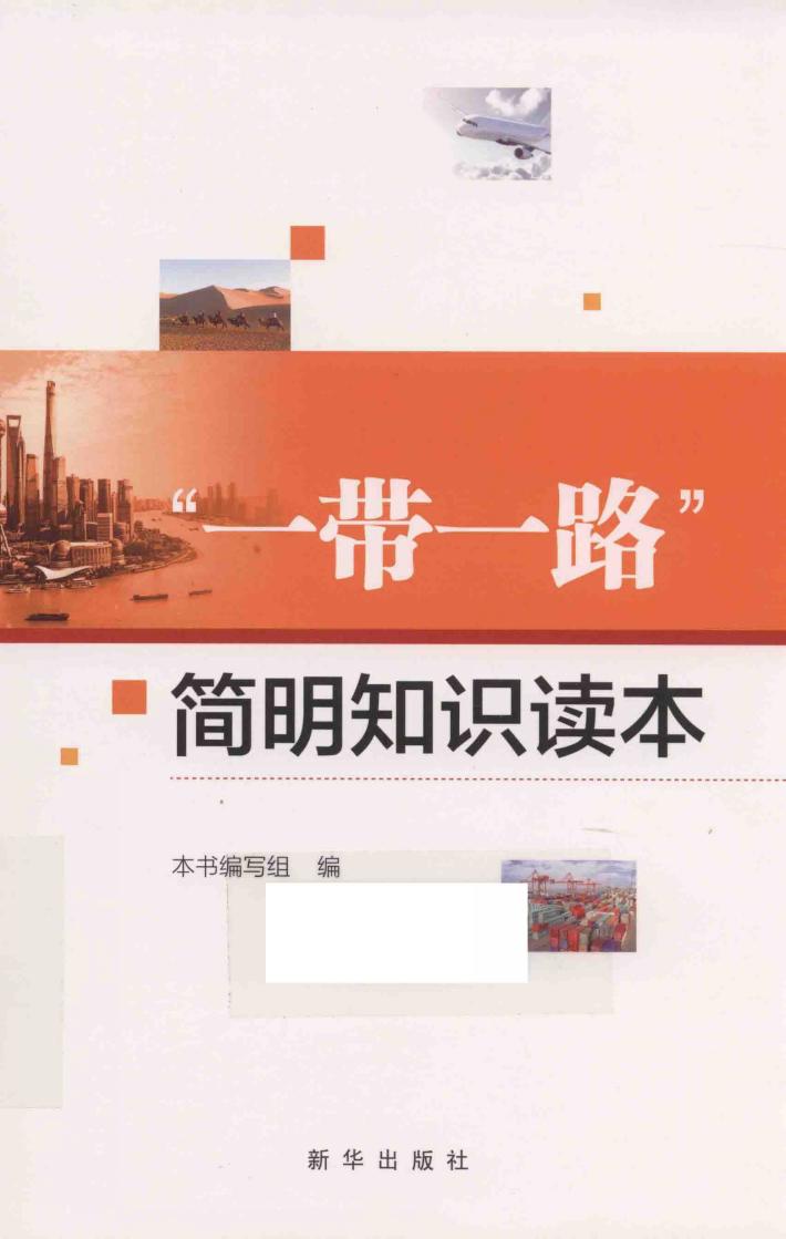 “一带一路”简明知识读本 封面