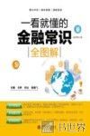 一看就懂的金融常识全图解 封面