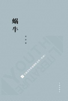 宁波青年作家创作文库  第2辑  蜗牛 封面