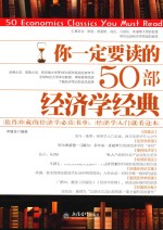 你一定要读的50部经济学经典 封面