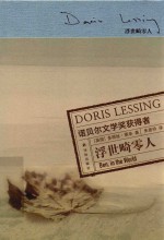 莱辛作品  浮世畸零人 封面