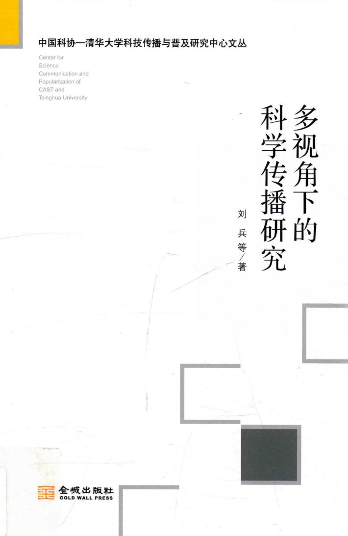 多视角下的科学传播研究 封面