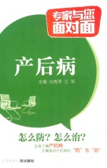专家与您面对面  产后病 封面